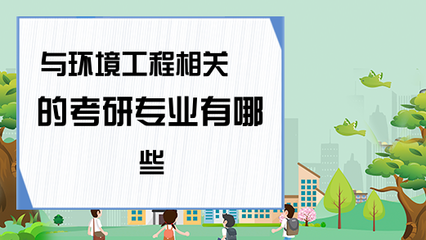 环境工程关联的考研专业一览及选择方向