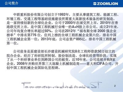 中联重科简介及专用车辆产品介绍
